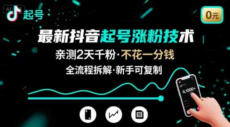 最新抖音起号涨粉技术，亲测2天千粉，不花一分钱，全流程拆解