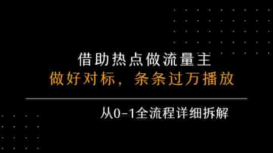 借力热点，乘顺风车玩流量主，条条过万播放， 每月收益5k+，从0-1全流程详细拆解