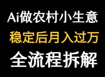 用DeepSeek写农村小生意做流量主 ?篇篇都是大爆文