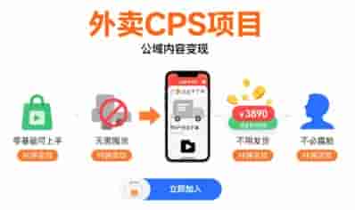 外卖CPS项目，公域内容变现，零基础可上手，无需囤货、不用发货、不必露脸、纯佣变现