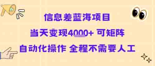 信息差蓝海项目当天变现多张 可矩阵自动化操作 全程不需要人工