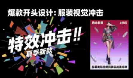 服装类短视频剪辑实战速成课，30天掌握算法适配剪辑术，完播率提升25%