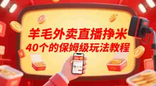 羊毛外卖直播挣米40个的保姆级玩法教程