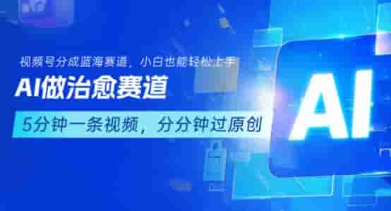 用AI做治愈赛道，结合视频号分成计划，小白也能轻松上手