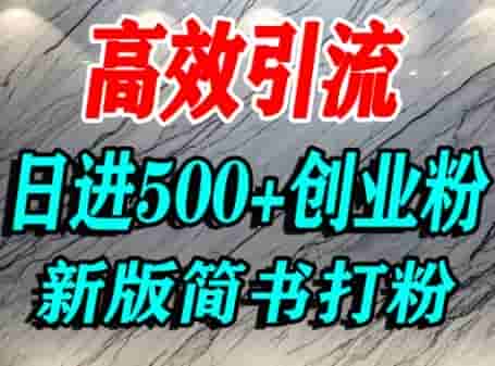 怎么打创业粉，超高权重平台引流，简书AI搬运引流精准创业粉，单人日引500+精准流量