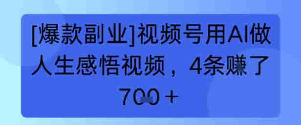【爆款副业】视频号用 AI 做人生感悟视频，4 条挣了 7张+
