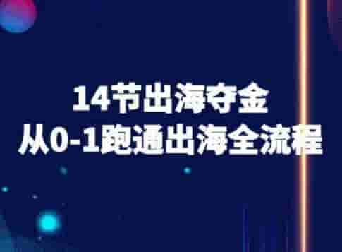14节出海夺金从0-1跑通出海全流程-跨境电商教程