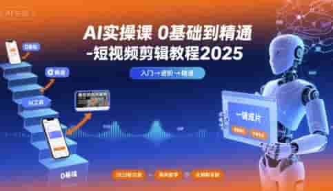 AI实操课0基础到精通-短视频剪辑教程2025