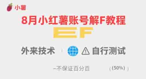 8月小红薯账号解封教程，外来技术，自行测试，不保证百分百
