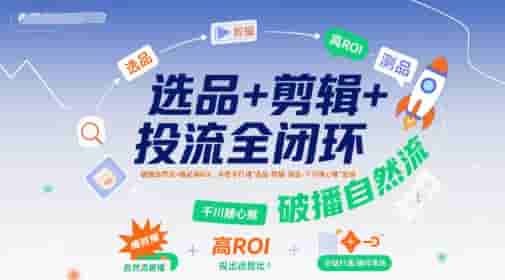 选品+剪辑+投流全闭环，破播自然流+撬动高ROI，手把手打通“选品-剪辑-测品-千川随心推”全链