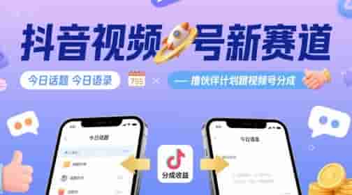 抖音视频号新赛道今日话题今日语录，撸伙伴计划跟视频号分成