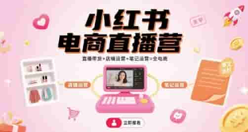 小红书电商直播营，直播带货+店铺运营+笔记运营=全电商