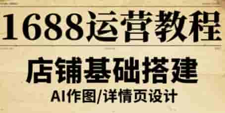 1688运营教程，助力商家提升流量与转化