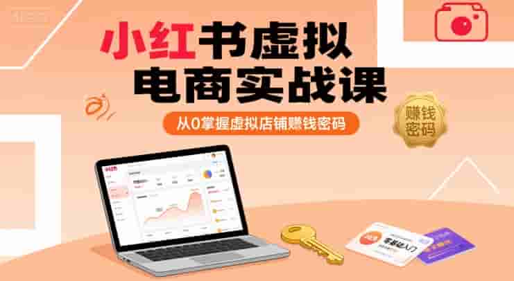 小红书虚拟电商实战课，从0掌握虚拟店铺賺钱密码