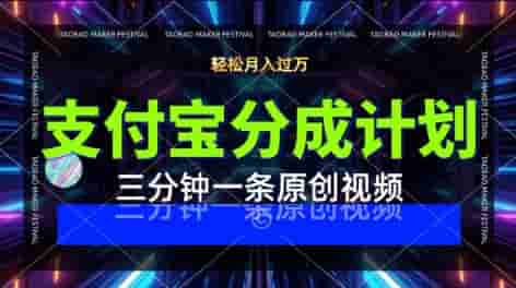 支付宝分成计划，利用明星八卦视频，挣分成计划收益，操作简单，新手也能轻松月入过W