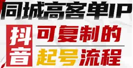 抖音同城高客单IP—可复制的起号流程