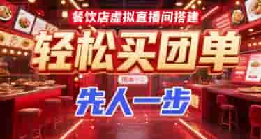 餐饮店虚拟直播间搭建，轻松买团单，先人一步
