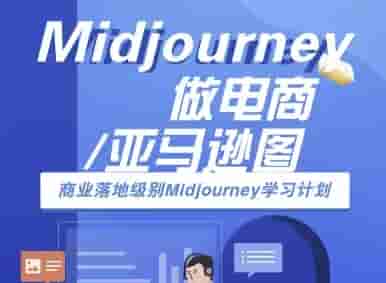 Midjourney做电商亚马逊图-商业落地级别Midjourney学习计划-AI跨境电商教程