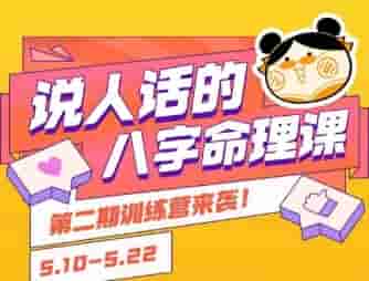 说人话的八字命理课程，简单易学，小白轻松学习并且掌握扎实的八字基础