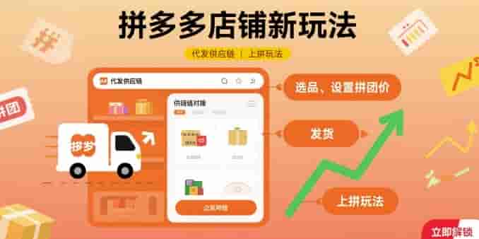拼多多店铺新玩法，代发供应链上拼玩法
