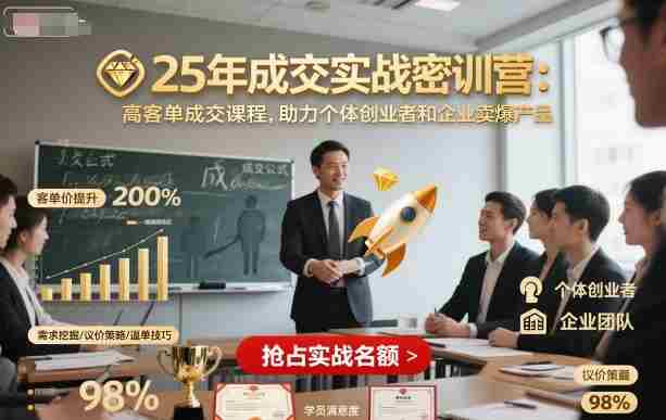 25年成交实战密训营，高客单成交课程，助力个体创业者和企业卖爆产品