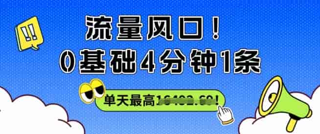 流量风口！0基础4分钟1条，单天最高收益1k+