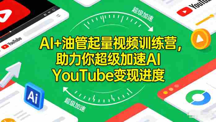 AI+油管起量视频训练营，助力你超级加速AI YouTube变现进度?