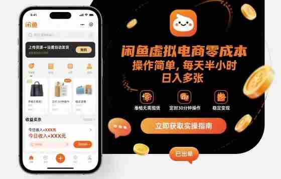 闲鱼虚拟电商零成本，操作简单，每天半小时，日入多张