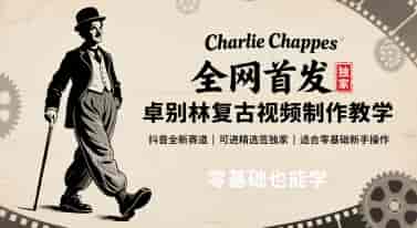 全网首发，卓别林复古视频制作教学，抖音全新赛道，可以进精选签独家，适合零基础新手操作