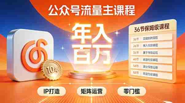 公众号流量主零门槛賺钱秘籍！覆盖全环节实战技巧，IP搭建+矩阵运营，月入几个W