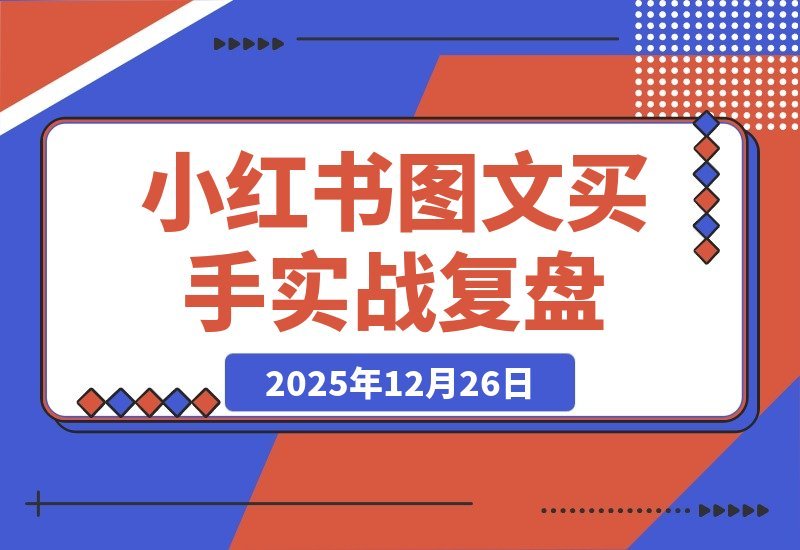 【2025.12.26】素人评论区引爆2.5万成交！小红书图文买手笔记实战复盘