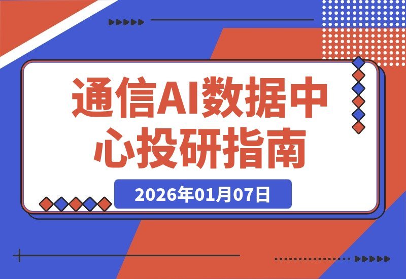 【2026.01.06】掘金高成长赛道：通信、AI数据中心与机器人，深度剖析50+潜力股，把握2026确定性机遇