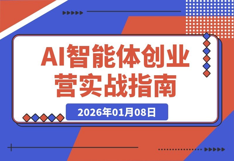 【2026.01.08】AI创业营三天速成：全是实战干货，老板轻松增长，效果立竿见影