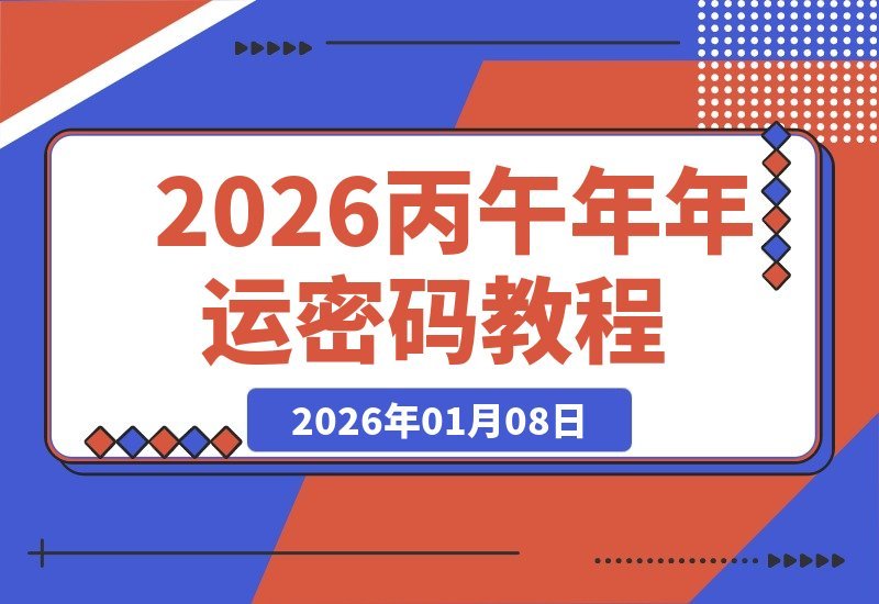 【2026.01.08】揭秘丙午年运势玄机，2026年为何被称为“丙午年”？