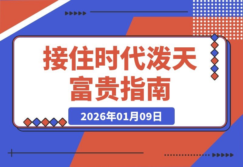 【2026.01.09】接住时代泼天富贵：用最朴素文字，教你如何贵气加身