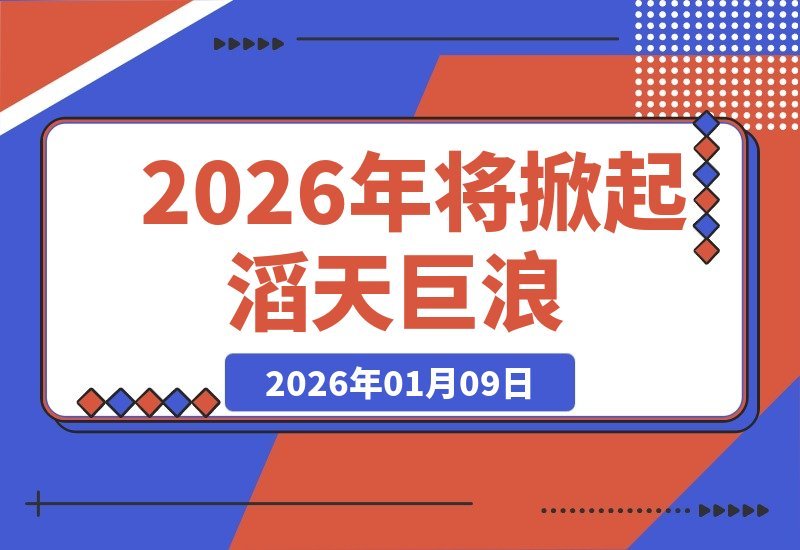 【2026.01.09】付费内容：2026年，无论何种变局，都将引发惊涛骇浪