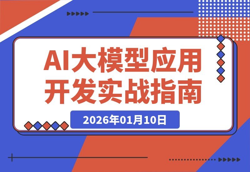【2026.01.10】AI实战营：从零构建智能应用，精通开发部署全流程