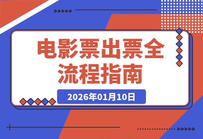 【2026.01.10】手把手教你电影票出票全流程，新手也能秒变行家