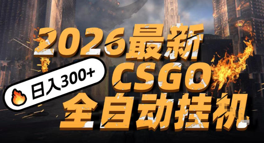 2026开年王炸，CSGO最新挂G玩法，小白一台手机即可操作，日入5张，颠覆传统搬砖【揭秘】