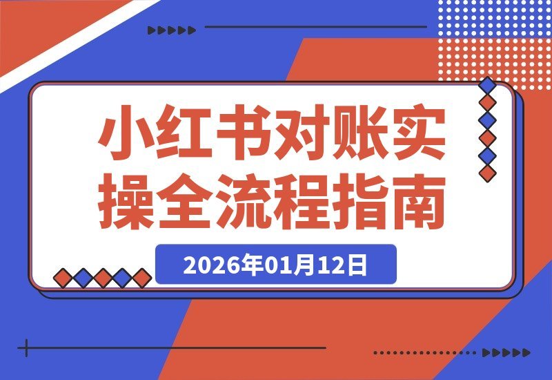 【2026.01.11】小红书对账实战指南：从数据导出到经营分析，轻松掌握全流程核算