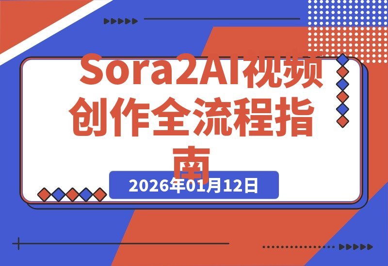 【2026.01.12】Sora 2 AI视频创作全攻略：从入门到精通，打造百万爆款内容