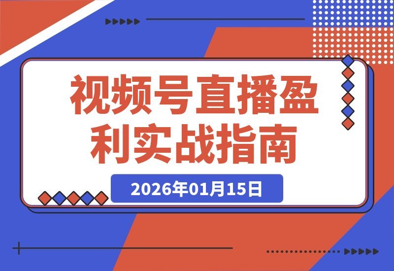 【2026.01.15】两天两夜变现实战：打通付费投流+三频共振+私域升单闭环，视频号直播月入5-15万