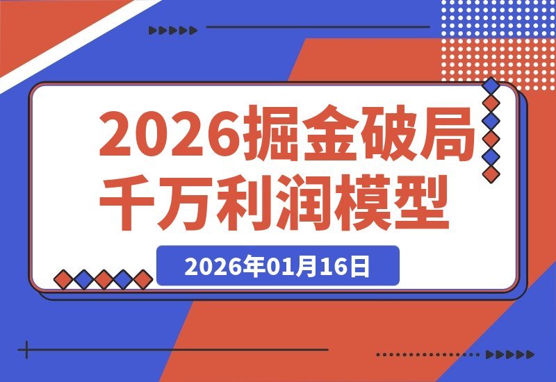 【2026.01.16】掘金2026破局峰会：重塑商业模式，引爆流量增长，落地执行策略，解锁千万级盈利模型，单店年营收突破千万！