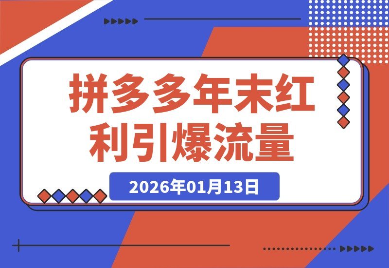 【2026.01.13】拼多多年末流量秘籍：3.01矩阵布局，无限推荐破局，防比价洗图术引爆店铺