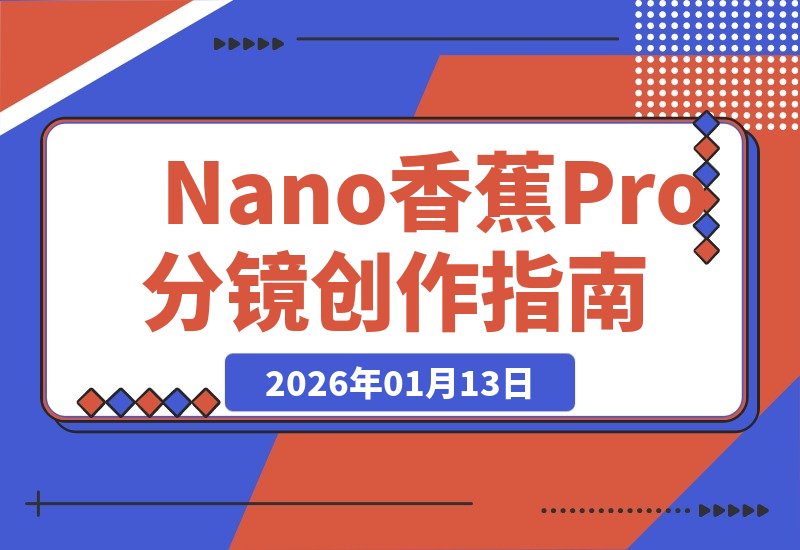 【2026.01.13】Nano banana Pro：分镜创作，一键搞定！