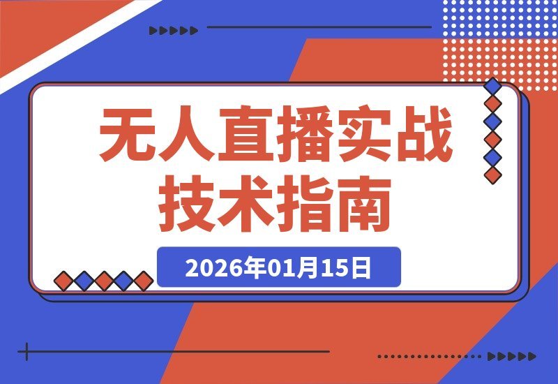 【2026.01.14】无人直播掘金术：AI消重+OBS推流核心技术，构建防封壁垒，轻松实现月入5万+