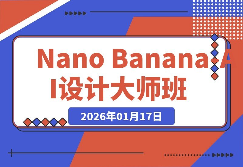 【2026.01.17】AI设计创收秘籍：从修图合成到视觉升级，月入过万黄金技能速成班