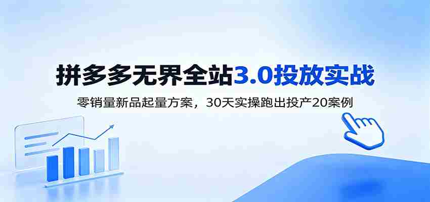 淘宝无界全站投放3.0：零销量新品起量方案，30天实操跑出投产20案例