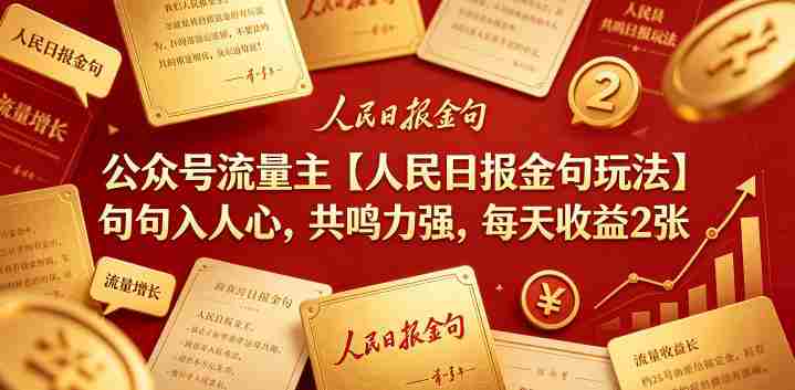 公众号流量主【人民日报金句玩法】句句入人心，共鸣力强，每天收益2张+