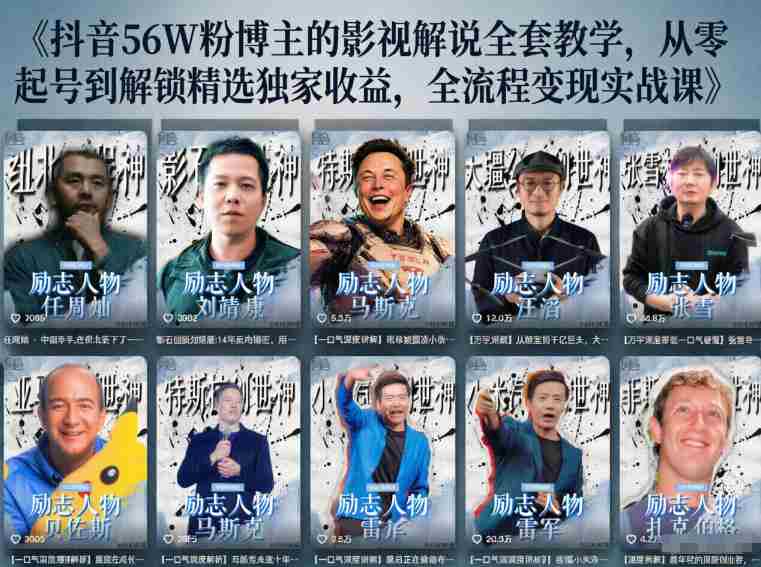 抖音24W粉丝博主的人物志解说教学，从内容打磨到流量变现，解锁抖音伙伴计划+精选收益双份收益